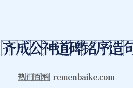 齐成公神道碑铭序造句是什么意思的图片